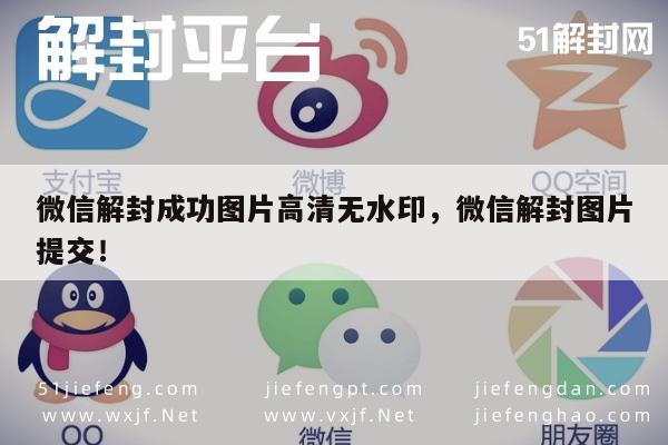 微信辅助-高清无水印微信解封指南，图片提交技巧(1)