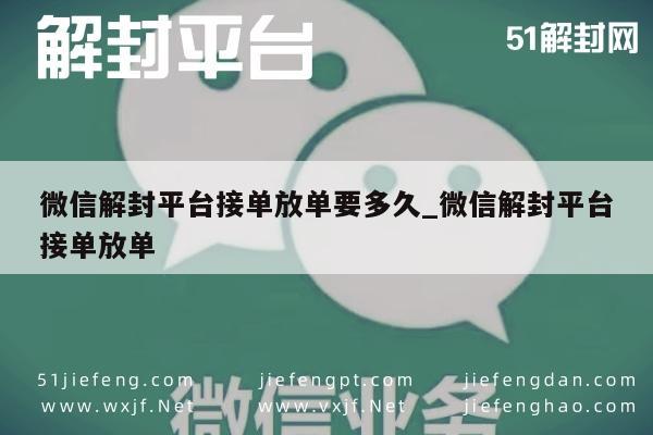 微信保号-微信解封服务，接单放单流程及所需时间解析(1)