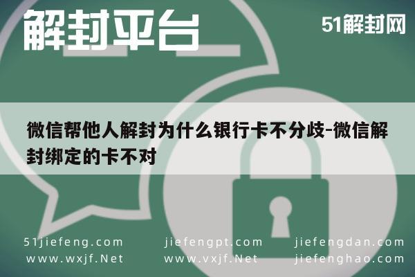 微信解封-微信解封绑定银行卡不符原因解析及解决方案(1)