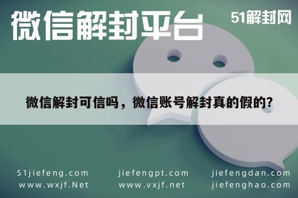 微信保号-微信账号解封真相，揭秘解封服务的可靠性(1)