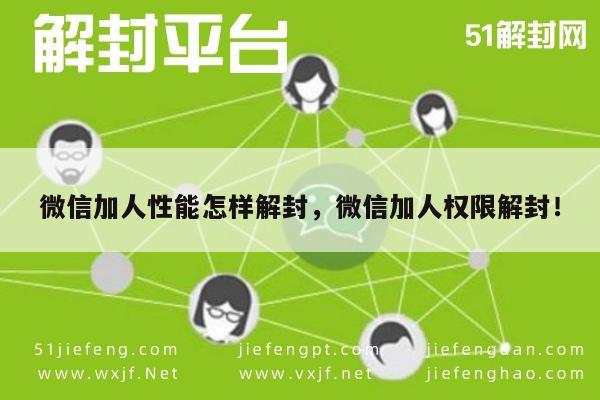 微信保号-微信加人功能受限？一键解封技巧大公开！(1)