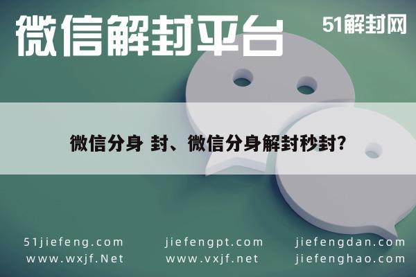 微信辅助-微信分身账号解封技巧，避免秒封的实用指南(1)