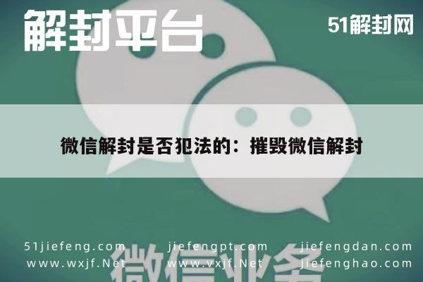 微信注册-微信账号解封行为合法性探讨，风险与责任解析(1)