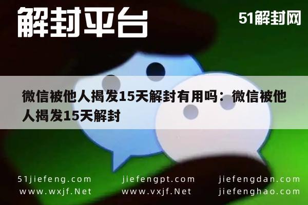 微信解封-微信账号遭举报后15天解封策略与效果分析(1)