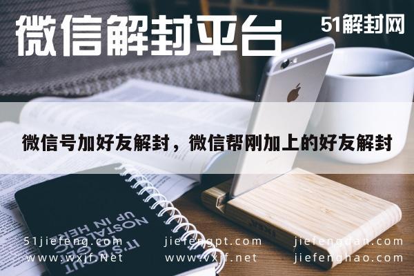 微信保号-微信好友解封指南，轻松加新友，共享社交乐趣(1)