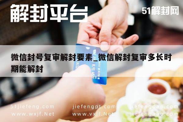 微信解封-微信封号复审流程及解封时间解析(1)