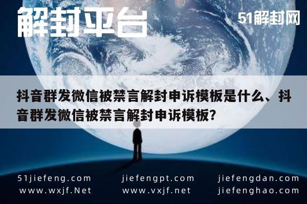 微信注册-抖音微信群发遭禁言？一键解封申诉指南(1)