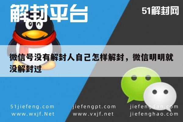 微信解封-微信账号自助解封指南，未解封原因及解决方案(1)