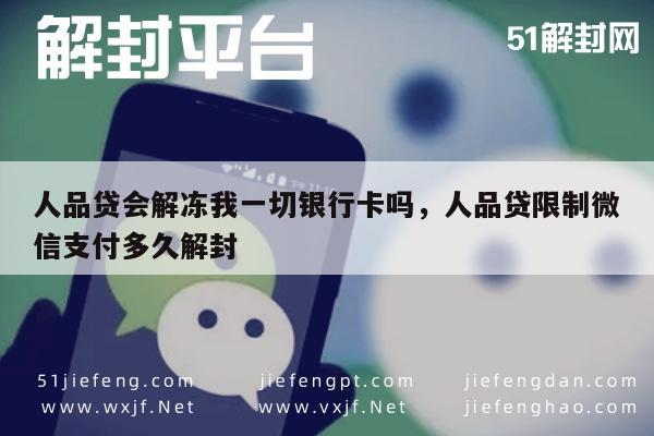 微信辅助-人品贷影响银行卡及微信支付解封指南(1)