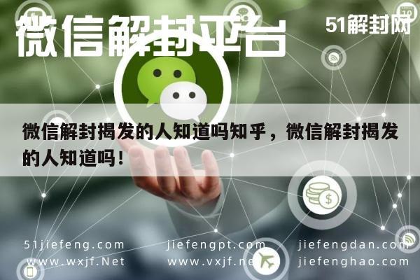 微信解封-微信封号揭秘，知乎用户是否了解解封真相？(1)