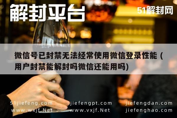 微信解封-微信账号封禁后如何解封及重新登录指南(1)