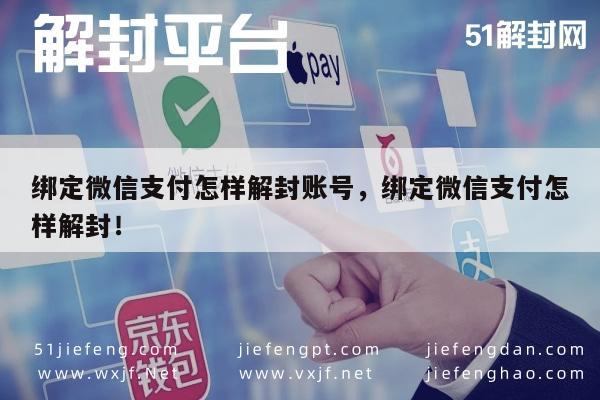 微信保号-微信支付账号解封指南，安全操作与快速恢复技巧(1)