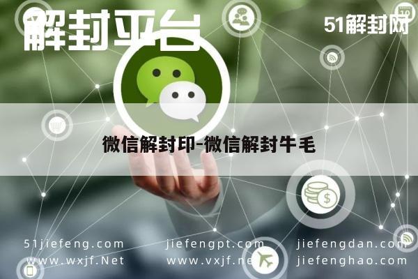 微信注册-微信账号解封攻略，轻松应对封号困扰，恢复社交自由(1)