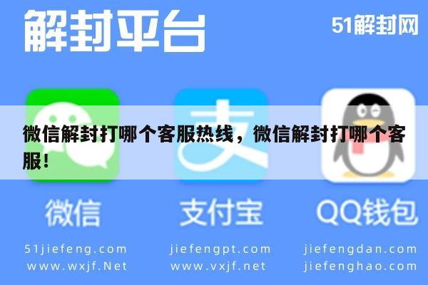 微信解封-微信账号解封求助指南，官方客服热线全攻略(1)