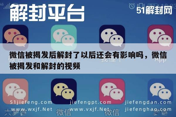 微信解封-微信被揭发后解封了以后还会有影响吗，微信被揭发和解封的视频(1)