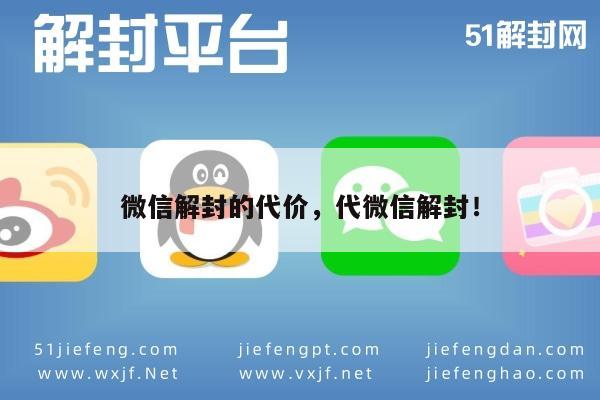 微信解封-微信解封的代价，代微信解封！(1)