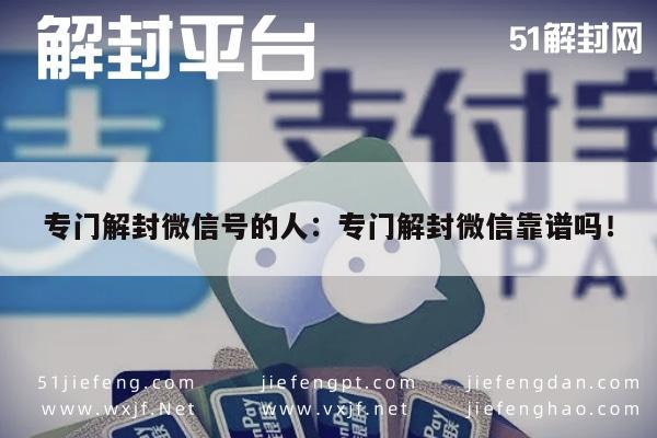 微信注册-专门解封微信号的人：专门解封微信靠谱吗！(1)