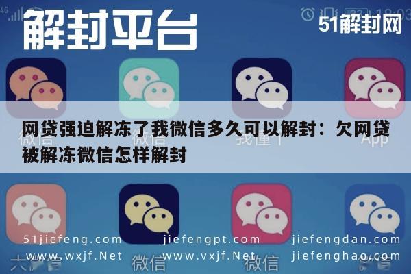 微信保号-网贷强迫解冻了我微信多久可以解封：欠网贷被解冻微信怎样解封(1)