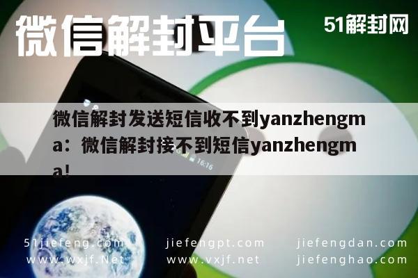 微信注册-微信解封发送短信收不到yanzhengma：微信解封接不到短信yanzhengma！(1)