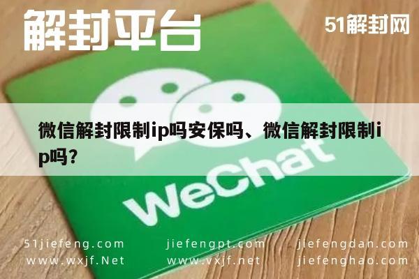 微信解封-微信解封限制ip吗安保吗、微信解封限制ip吗？(1)