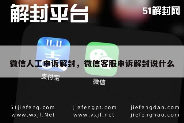 微信注册-微信人工申诉解封，微信客服申诉解封说什么(1)