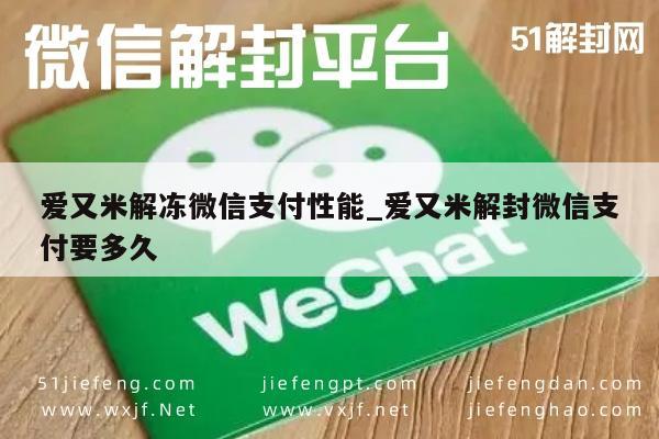 微信保号-爱又米解冻微信支付性能_爱又米解封微信支付要多久(1)