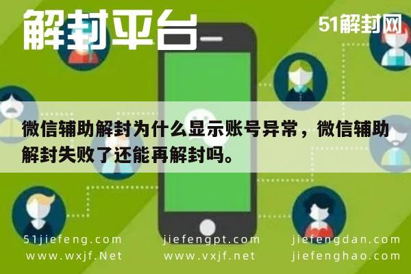 微信注册-微信辅助解封为什么显示账号异常，微信辅助解封失败了还能再解封吗。(1)