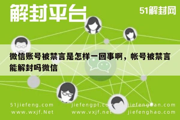 微信解封-微信账号被禁言是怎样一回事啊，帐号被禁言能解封吗微信(1)