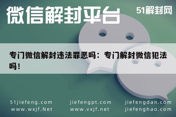 微信解封-专门微信解封违法罪恶吗：专门解封微信犯法吗！(1)