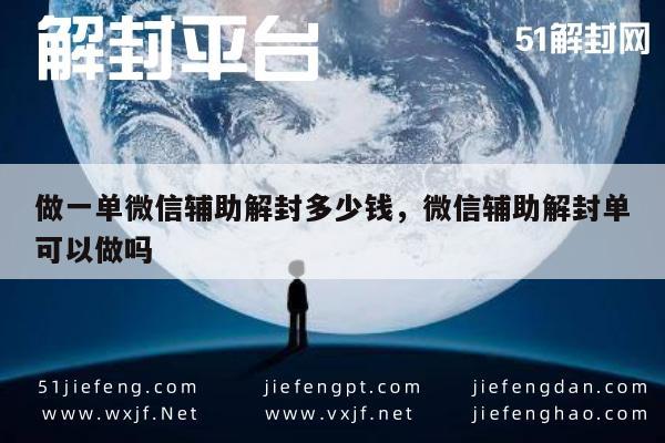 微信注册-做一单微信辅助解封多少钱，微信辅助解封单可以做吗(1)