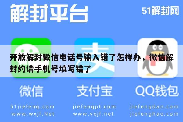 微信注册-开放解封微信电话号输入错了怎样办，微信解封约请手机号填写错了(1)