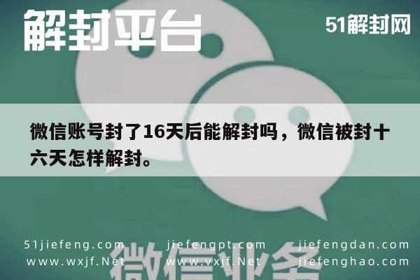 微信注册-微信账号封了16天后能解封吗，微信被封十六天怎样解封。(1)