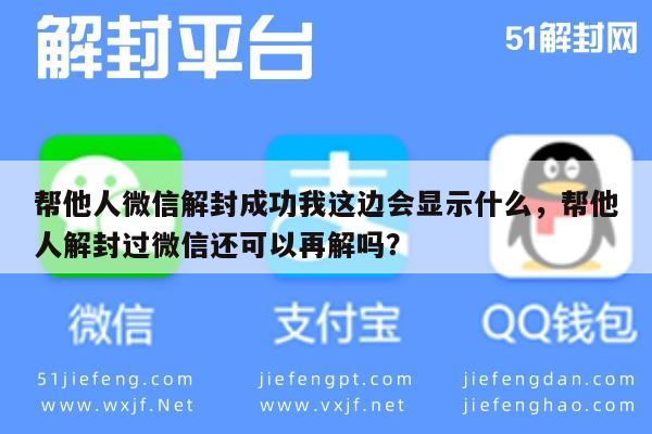 微信辅助-帮他人微信解封成功我这边会显示什么，帮他人解封过微信还可以再解吗？(1)