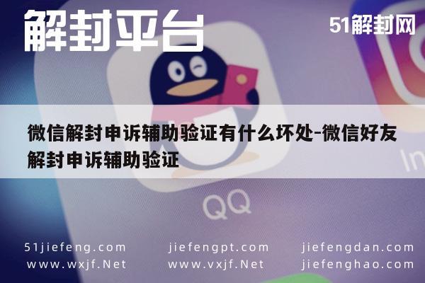 微信保号-微信解封申诉辅助验证有什么坏处-微信好友解封申诉辅助验证(1)