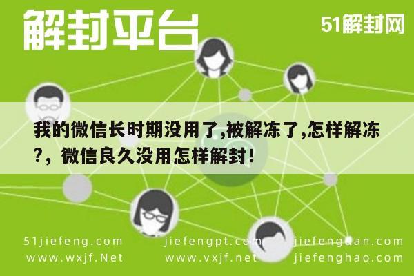 微信解封-我的微信长时期没用了,被解冻了,怎样解冻?，微信良久没用怎样解封！(1)