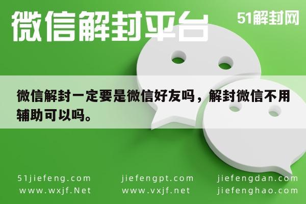 微信保号-微信解封一定要是微信好友吗，解封微信不用辅助可以吗。(1)