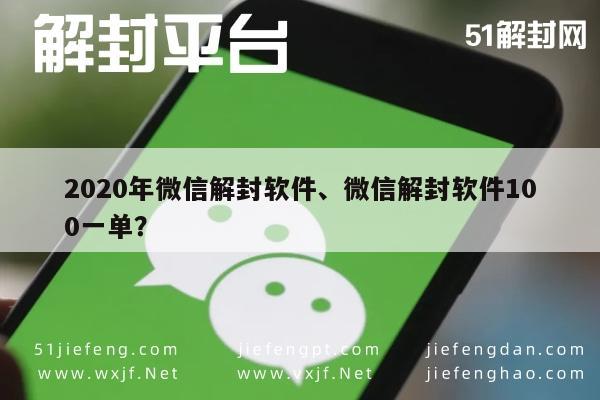 微信保号-2020年微信解封软件、微信解封软件100一单？(1)