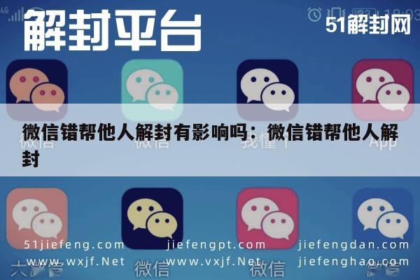 微信解封-微信错帮他人解封有影响吗：微信错帮他人解封(1)