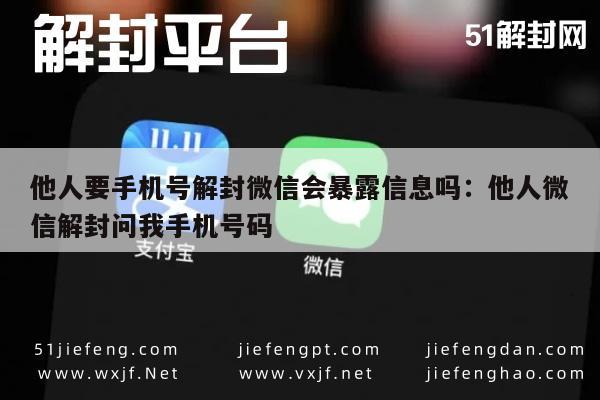 微信注册-他人要手机号解封微信会暴露信息吗：他人微信解封问我手机号码(1)