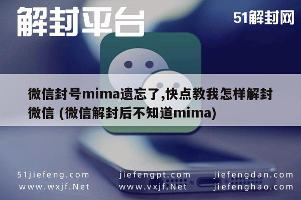 微信保号-微信封号mima遗忘了,快点教我怎样解封微信 (微信解封后不知道mima)(1)