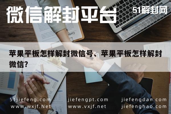 微信保号-苹果平板怎样解封微信号、苹果平板怎样解封微信？(1)