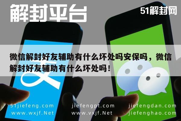 微信辅助-微信解封好友辅助有什么坏处吗安保吗，微信解封好友辅助有什么坏处吗！(1)