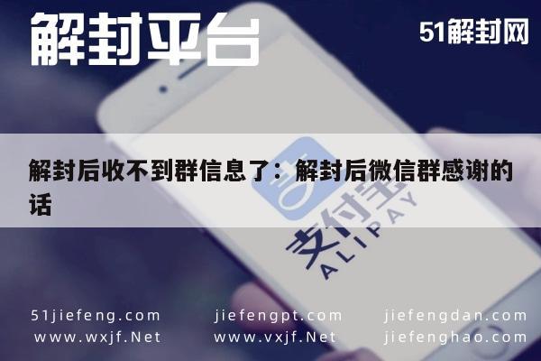 微信注册-解封后收不到群信息了：解封后微信群感谢的话(1)