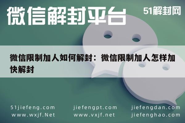 微信保号-微信限制加人如何解封：微信限制加人怎样加快解封(1)