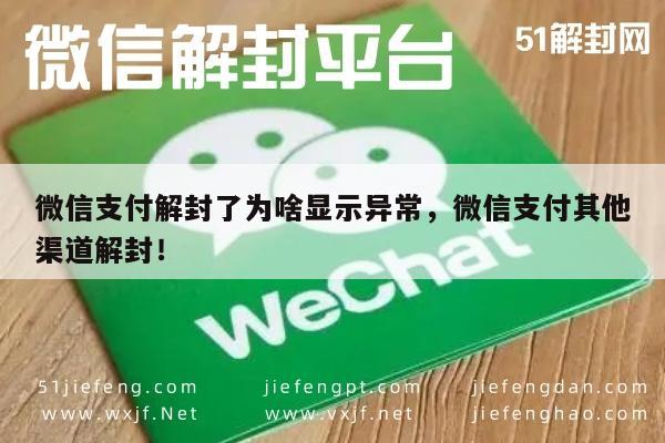 微信保号-微信支付解封了为啥显示异常，微信支付其他渠道解封！(1)