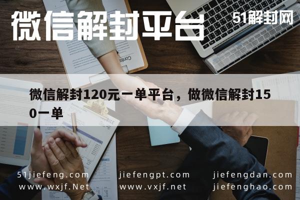 微信保号-微信解封120元一单平台，做微信解封150一单(1)