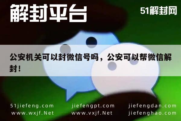 微信解封-公安机关可以封微信号吗，公安可以帮微信解封！(1)