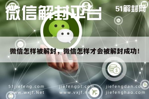 微信辅助-微信怎样被解封，微信怎样才会被解封成功！(1)