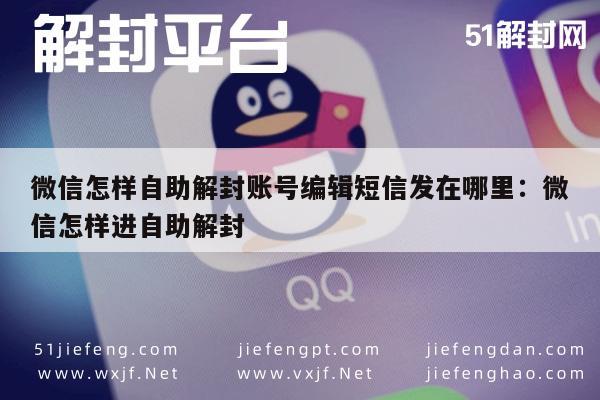 微信注册-微信怎样自助解封账号编辑短信发在哪里：微信怎样进自助解封(1)