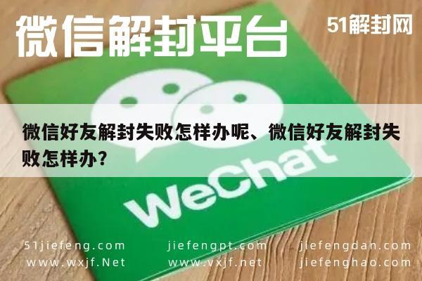 微信注册-微信好友解封失败怎样办呢、微信好友解封失败怎样办？(1)